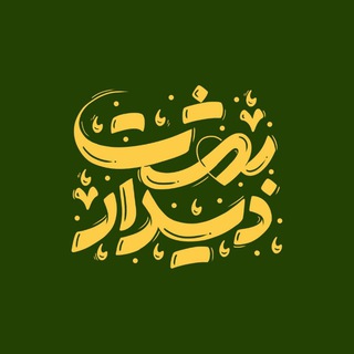 Telegram profile photo for دیدار بهشت
