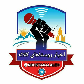 Telegram profile photo for اخبار روستاهای کلاله