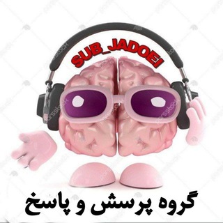 Telegram group profile photo for پرسش و پاسخ سابلیمینالهای جادویی