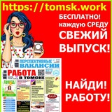 Telegram profile photo for Работа в Томске | Работа и подработка