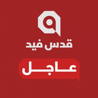 Telegram profile photo for قدس فيد | عاجل