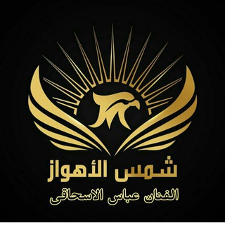 Telegram profile photo for غرفة محبین فرقة شمس الاهواز