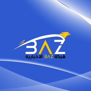 Telegram profile photo for وكالة BAZ الاخبارية
