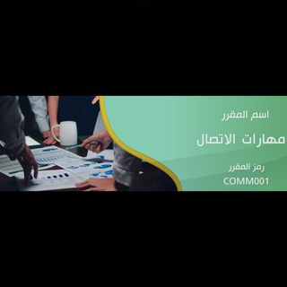 Telegram profile photo for مهارات الاتصال