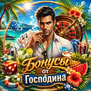 Telegram profile photo for Бонусы от Господина🇺🇦