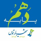 Telegram profile photo for پایه دهم شهریارتوس ۴٠٠-۱۳۹۹