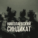 Telegram profile photo for Николаевский Синдикат ✙ 🍉
