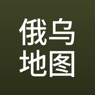 Telegram profile photo for 俄乌战争·战报地图分析🗺️|前线·军情·战场地图