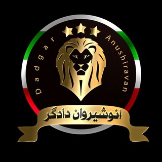 Telegram profile photo for انوشیروان دادگر