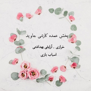 Telegram profile photo for پخش خرازی کلیپس گل سر کش مو برس آرایشی بهداشتی جاوید