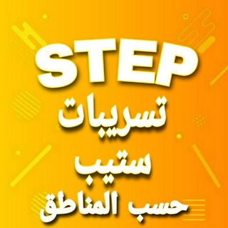 Telegram profile photo for تسريبات ستيب حسب المناطق