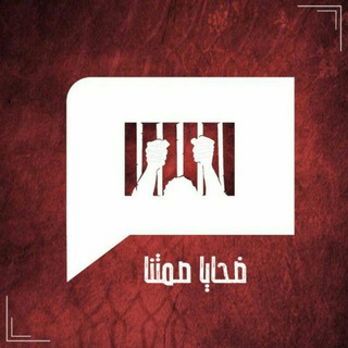 Telegram profile photo for ضحايا صمتنا