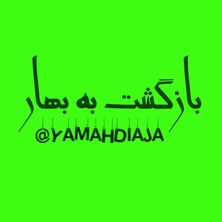 Telegram profile photo for " بازگشت به بهار "