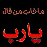 Telegram profile photo for ⇦مَا خَاب مَن قَال يَارَب ➪