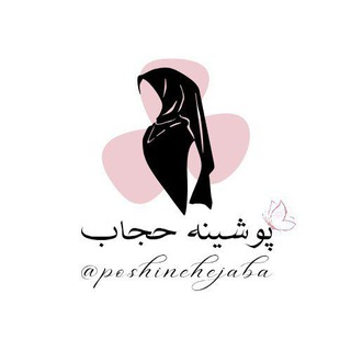 Telegram profile photo for خیاط وطراح پوشینه حجاب نور