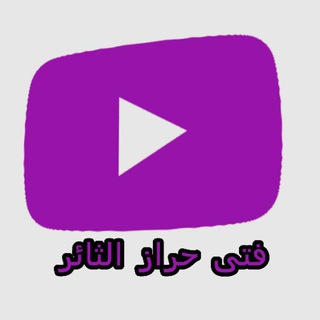Telegram profile photo for فتى حراز الثائر