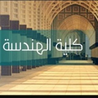 Telegram group profile photo for كلية الهندسة - أم القرى