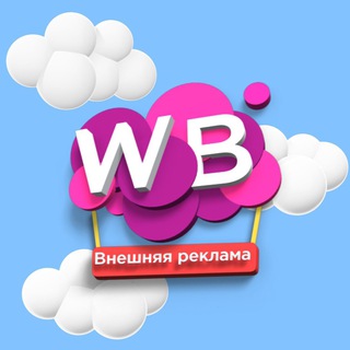 Telegram profile photo for Внешняя реклама WB/OZON/Поставщики/ВБ Чат