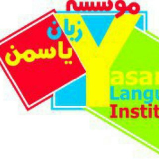 Telegram profile photo for موسسه زبان یاسمن