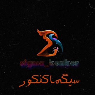 Telegram profile photo for سیگما کنکور💥