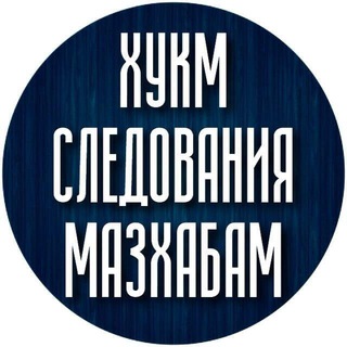 Telegram profile photo for Отпор мазхабии