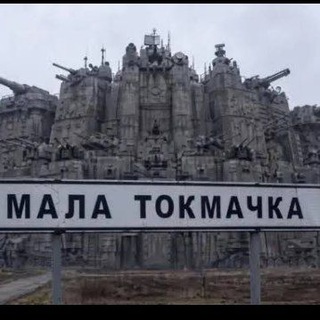 Telegram profile photo for Подслушано в Малой Токмачке