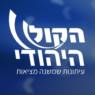 Telegram profile photo for הקול היהודי