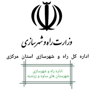 Telegram profile photo for اداره راه وشهرسازی ساوه و زرندیه