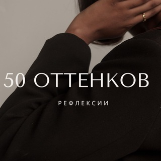 Telegram profile photo for 50 оттенков рефлексии