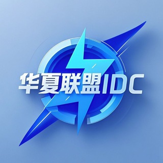 Telegram profile photo for 华夏联盟 IDC👺