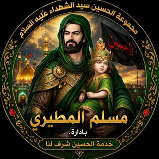 Telegram profile photo for مجموعة الحسين سيد الشهداء عليه السلام