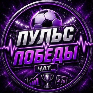 Telegram profile photo for Пульс⚡️Победы / Чат