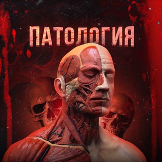 Telegram profile photo for ПАТОЛОГИЯ
