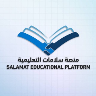 Telegram profile photo for منصة سلامات التعليمية