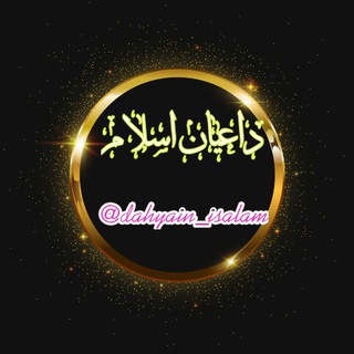 Telegram profile photo for داعیان اسلام