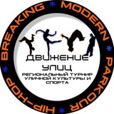 Telegram profile photo for Региональный турнир уличной культуры и спорта «Движение улиц»