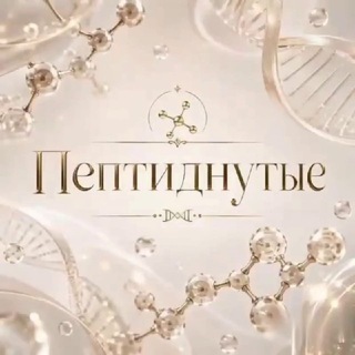 Telegram profile photo for Пептиднутые