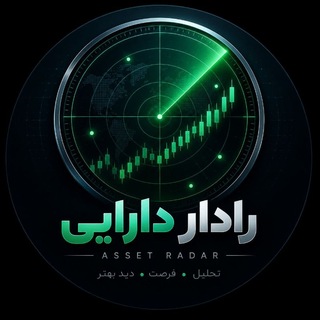 Telegram profile photo for رادار دارایی | بورس،طلا،نقره و ارز دیجیتال