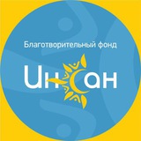 Telegram profile photo for Благотворительный фонд «Инсан» г. Буйнакск