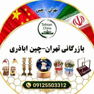 Telegram profile photo for تهران - چين