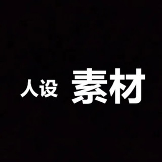 Telegram group profile photo for 精选素材/海外素材/人设套图