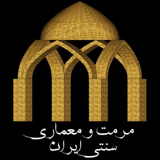 Telegram profile photo for مرمت و معماری سنتی ایران