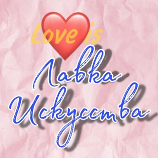 Telegram profile photo for Лавка Искусства🖼️
