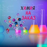 Telegram profile photo for ХИМИЯ ответы