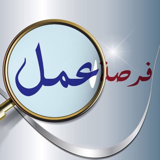 Telegram profile photo for قناة فرصة عمل