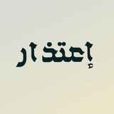 Telegram profile photo for إعتذار