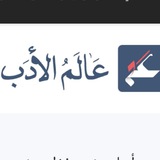 Telegram profile photo for من روائع الشعر الجاهلي والمعاصر🥀📜
