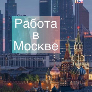 Telegram profile photo for Москва: работа, вакансии, удаленка