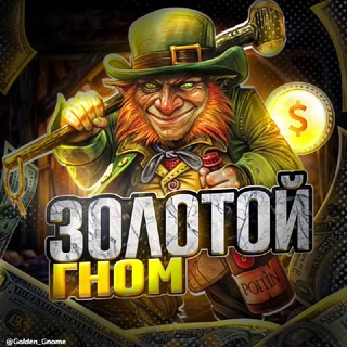 Telegram profile photo for Золотой Гном
