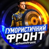 Telegram profile photo for Гумористичний фронт